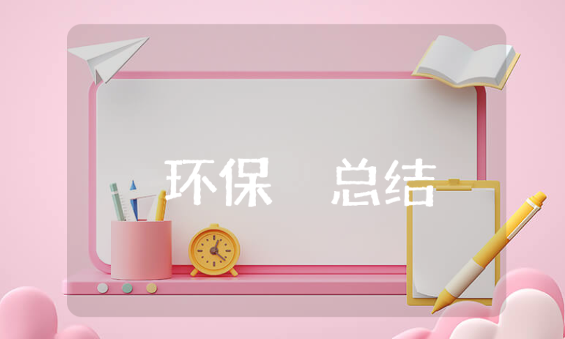 环保工作上半年总结通用范文 环保局半年度工作心得体会合集
