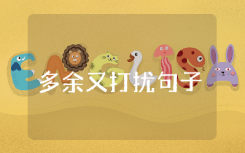 感觉自己多余又打扰他的句子 觉得打扰了对方的说说短句