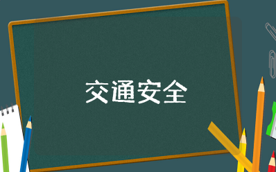 《交通安全》教案幼儿园 幼儿园交通安全主题教育教案