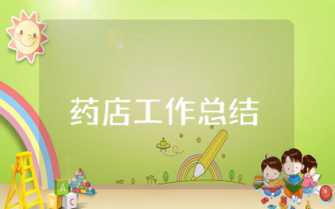 药店工作总结个人小结 关于药店个人工作总结15篇
