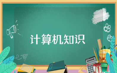 计算机基础知识点归纳 学计算机入门基础知识