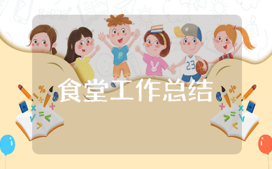 食堂工作总结 职工食堂管理工作总结