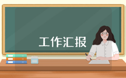 廉洁风险防控工作开展情况汇报范文