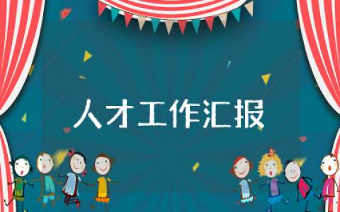 人才工作汇报 人才工作汇报范文精选