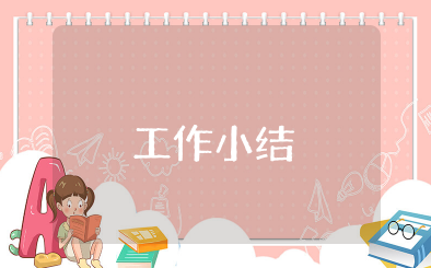 幼儿园工作小结 幼儿园工作总结范文简短