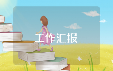 村级社会治理工作汇报 乡村治理工作情况汇报