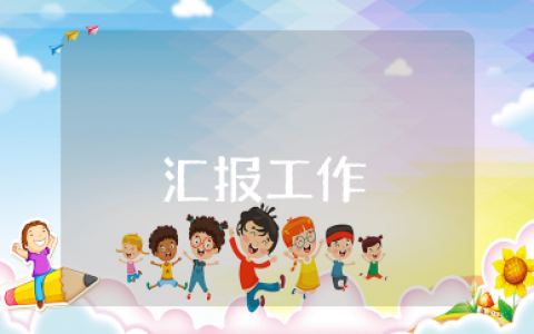 跟领导汇报工作 向领导汇报工作范文和技巧