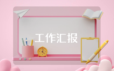 法治建设工作汇报材料 最新法治政府建设工作总结汇报