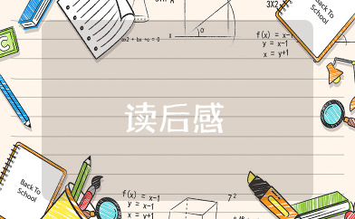 红狐狸和小鸭子绘本读后感 读《红狐狸和小鸭子》绘本的心得体会