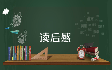 孩子, 我们来谈谈生命读后感 读孩子, 我们来谈谈生命的感想