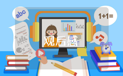 陪孩子度过青春叛逆期观后感 孩子青春期家庭教育感想