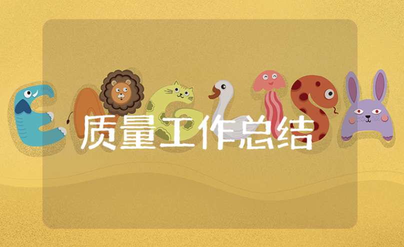 上半年质量管理工作总结范文汇总 半年度质量部工作情况汇报合集