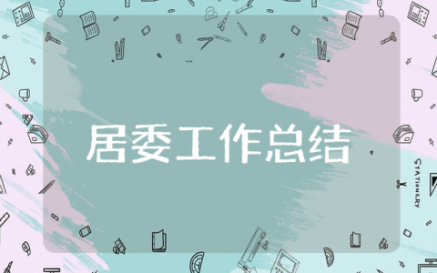 居委上半年工作总结范文合集 社区居委会半年度工作心得体会模板
