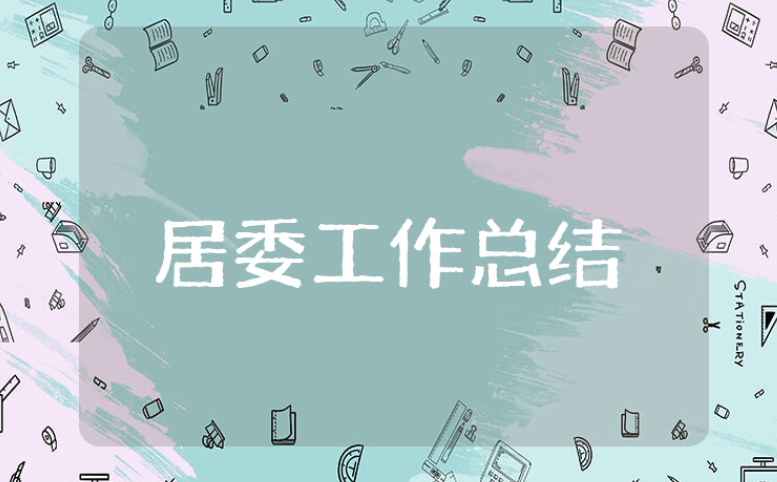 居委上半年工作总结范文合集 社区居委会半年度工作心得体会模板