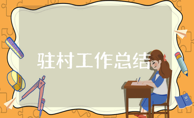 上半年驻村工作总结精选范文 驻村工作半年度工作心得感悟合集