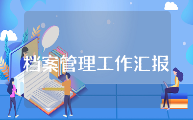 档案管理工作情况汇报 档案工作开展情况15篇
