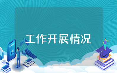 安保维稳工作开展情况汇报 关于安保维稳工作报告