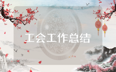 基层工会工作总结 15篇简短个人工会工作总结