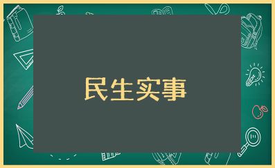 民生实事工作总结 关于民生实事总结报告