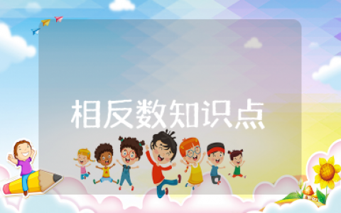相反数的知识点总结 初一数学必考知识点相反数