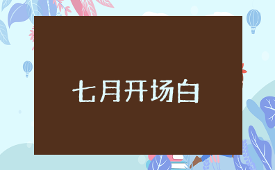 形容七月的美好的开场白 歌颂七月的开场词