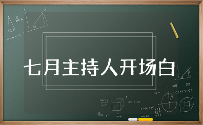 七月主持人开场白优美句子摘抄 七月唯美的主持开场白