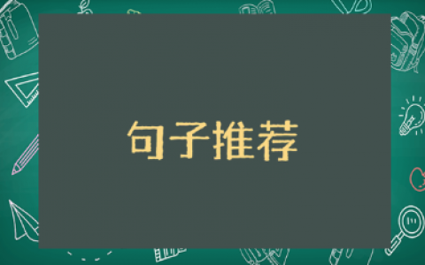 星光不问赶路人的优美励志正能量句子摘抄合集