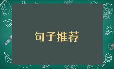 星光不问赶路人的优美励志正能量句子摘抄合集