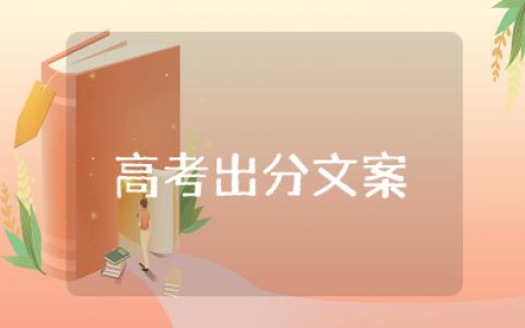 高考出分文案短句 高考出分感言朋友圈