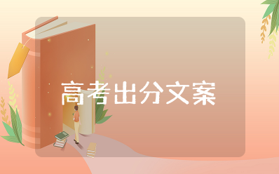 高考出分文案短句 高考出分感言朋友圈