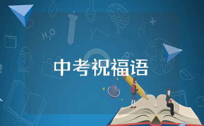 2025中考祝福语金句大全 中考加油打气的话简短精辟