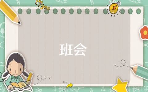 一周一次班会内容 优秀主题班会教案设计