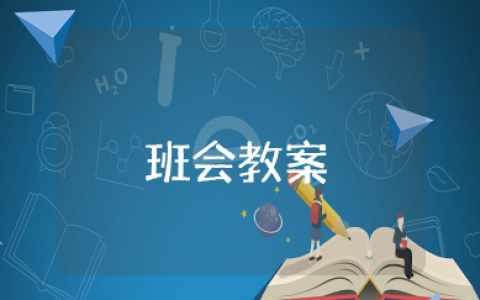 走进新学期播种新希望主题班会教案（精选13篇）
