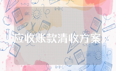 应收账款清收专项行动方案 清理应收账款的实施方案