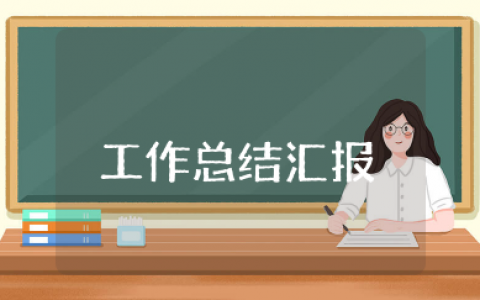 创城工作总结汇报 社区创城工作总结汇报