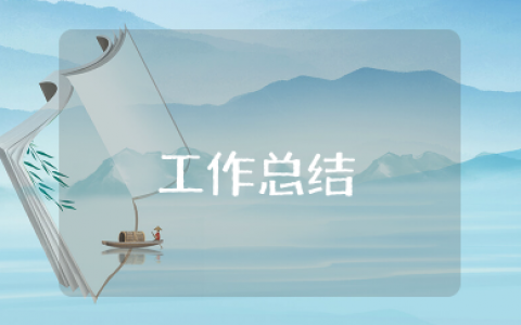 个人工作总结结尾经典句 年终工作总结万能结尾