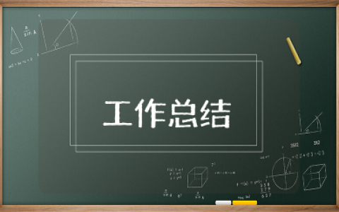 工作总结与计划 简短的个人工作总结及计划