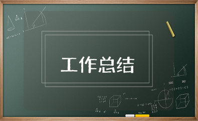 工作总结与计划 简短的个人工作总结及计划