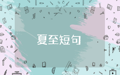 描写夏至的唯美短句文案 写夏至的优美文段