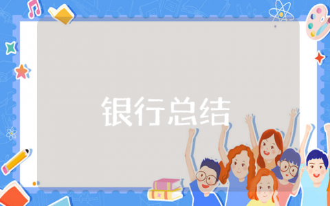 银行2025上半年工作总结精选范文 银行半年度工作心得体会模板