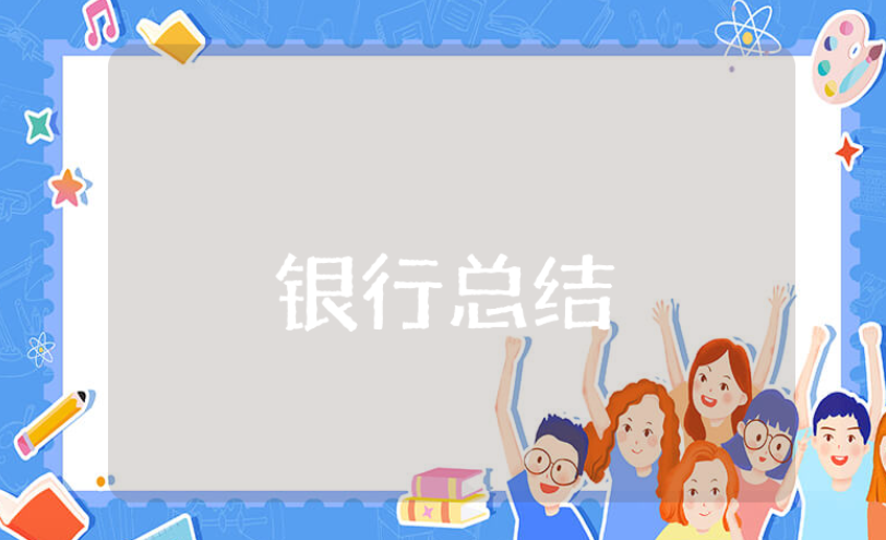 银行2025上半年工作总结精选范文 银行半年度工作心得体会模板