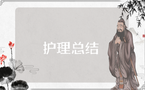 护理工作上半年总结合集 护士护理半年度工作感悟汇总