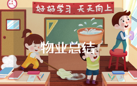 物业2025上半年工作总结范文合集 物业半年度最新工作进展汇报书