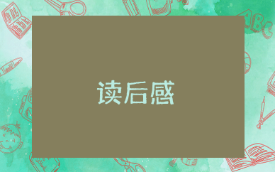 被宠坏的狗熊读后感  读被宠坏的狗熊的感想体会