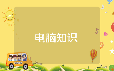 电脑知识大全 从零开始学用电脑