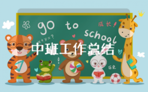 中班下学期个人工作总结 幼儿园中班学期个人总结共16篇