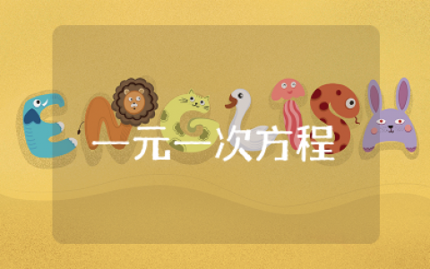 解一元一次方程去括号教案 解一元一次方程去括号教案人教版