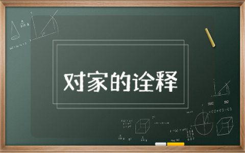 一句话对家的诠释简短合集  一句话对家的诠释文案说说