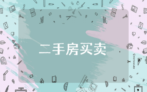 二手房买卖定金协议书简化版范本 二手房买卖定金协议书简化版完整