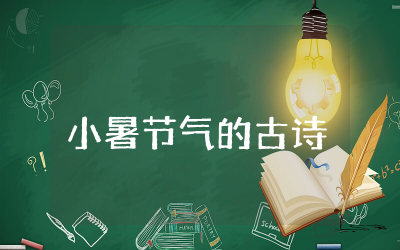 小暑节气的古诗精选合集 描写小暑节气古诗诗词大全
